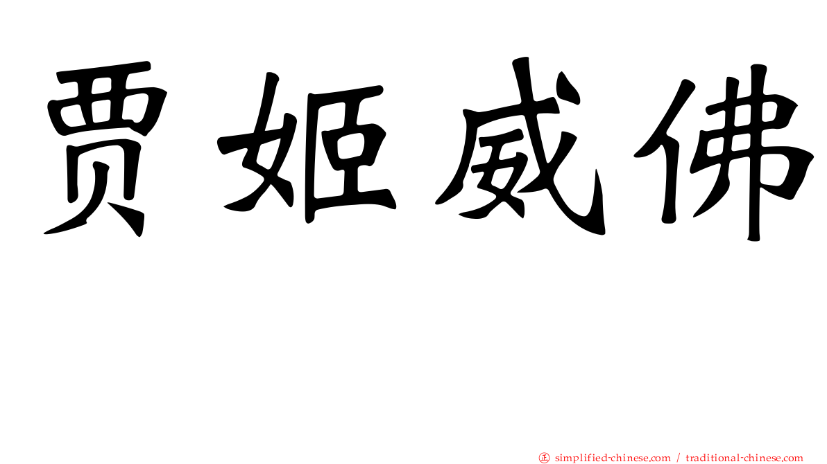 贾姬威佛 